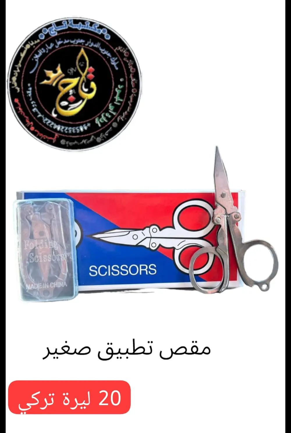 مقص تطبيق صغير 