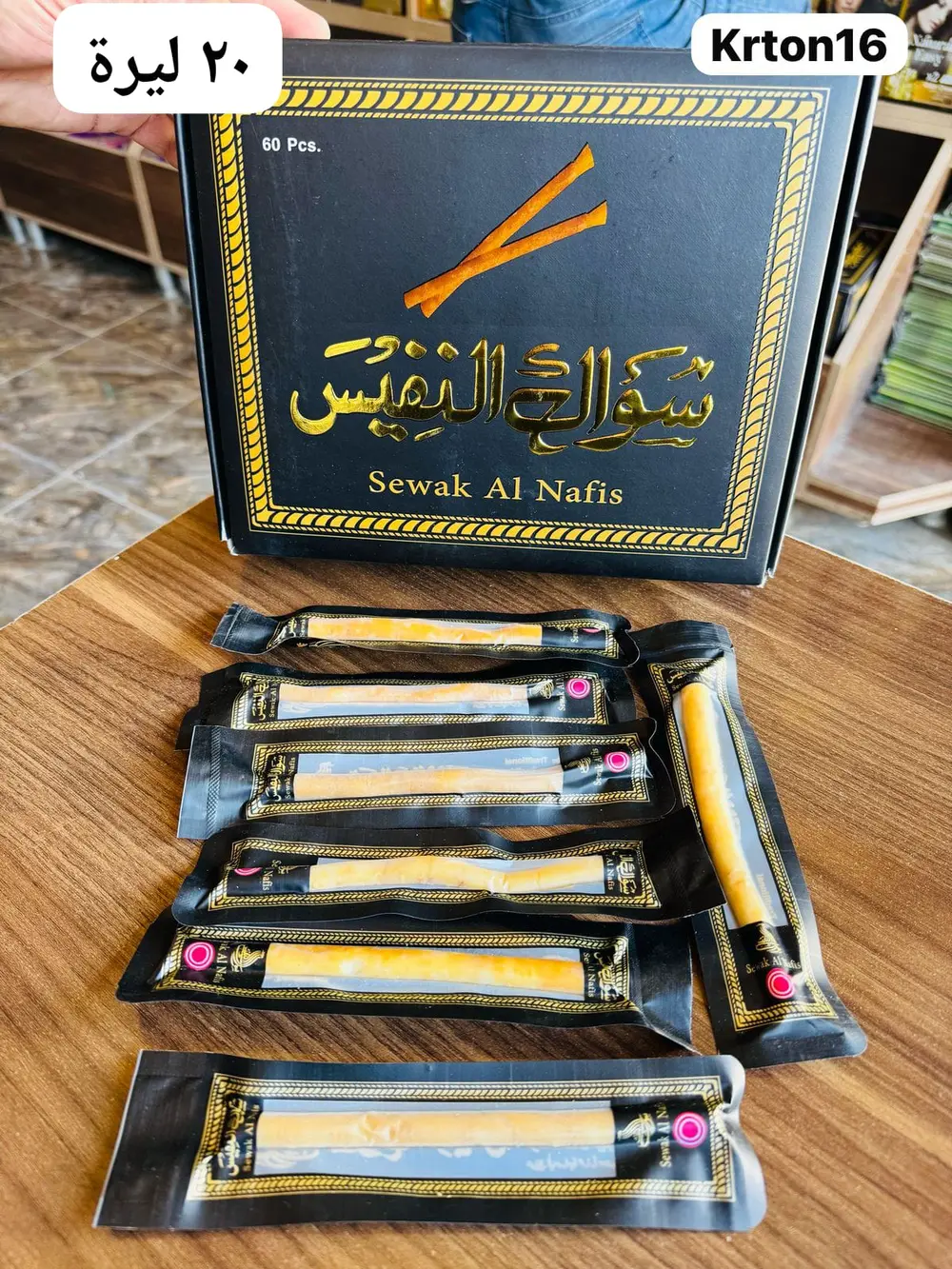 🟤✨ سواك النفيس – Sewak Al Nafis