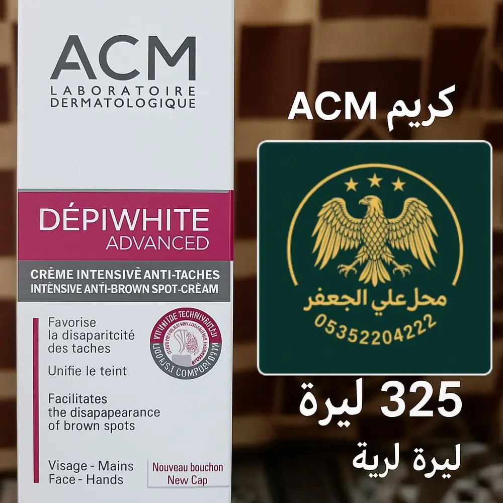  كريم ACM Dépiwhite Advanced ✨