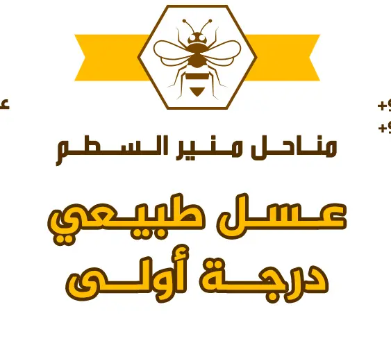 مناحل منير السطم