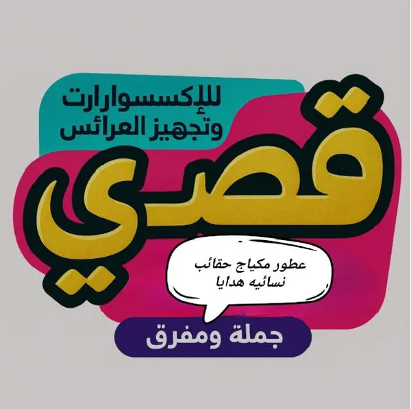 أكسسوارات قصي